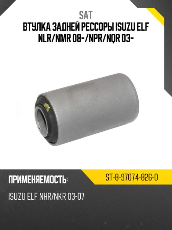 Втулка задней рессоры isuzu elf nlr sat st-8-97074-826-0