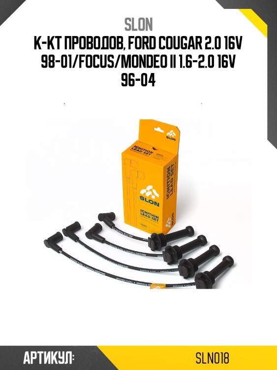 Провода высоковольтные slon sln018