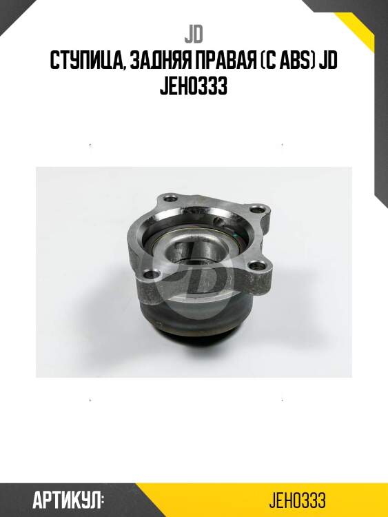 Ступица, задняя правая (с abs) jd jeh0333