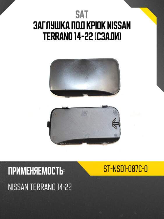 Заглушка под крюк nissan terrano 14-22 сзади sat st-nsd1-087c-0