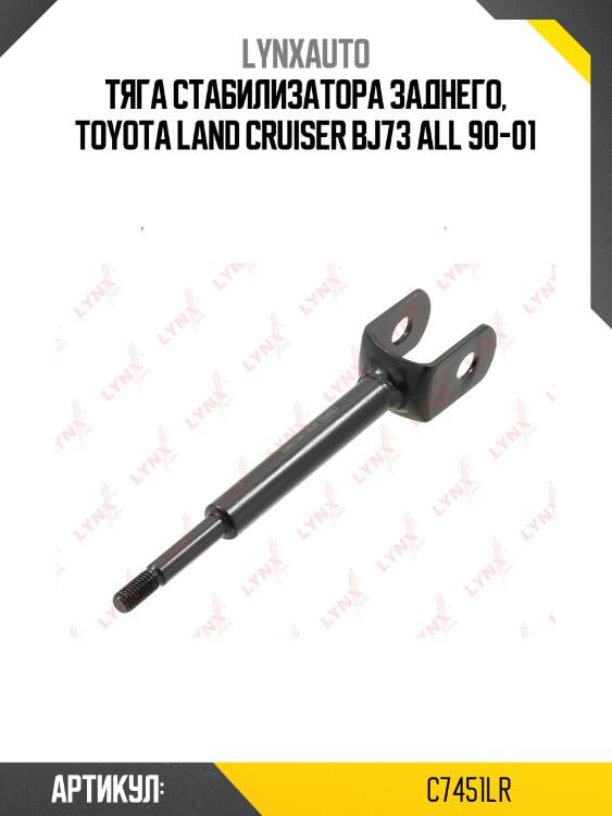Стойка стабилизатора | зад прав/лев | lynxauto c7451lr