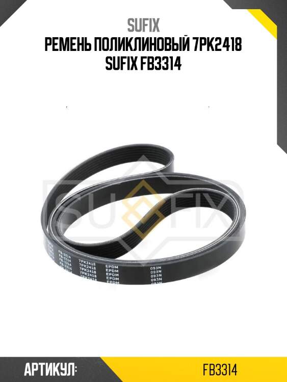 Ремень поликлиновый 7pk2418 sufix fb3314