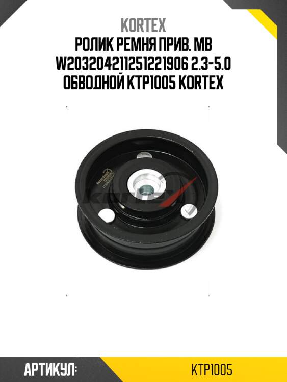 Ролик ремня прив. mb w203204211251221906 2.3-5.0 обводной ktp1005 kortex