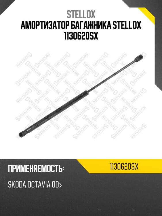 Амортизатор багажника, Skoda Octavia 00-