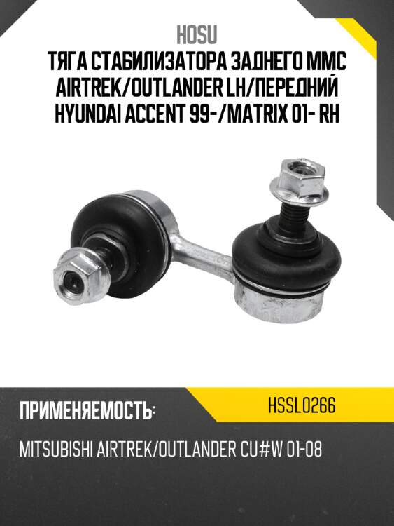 Тяга стабилизатора заднего mmc airtrek hosu hssl0266
