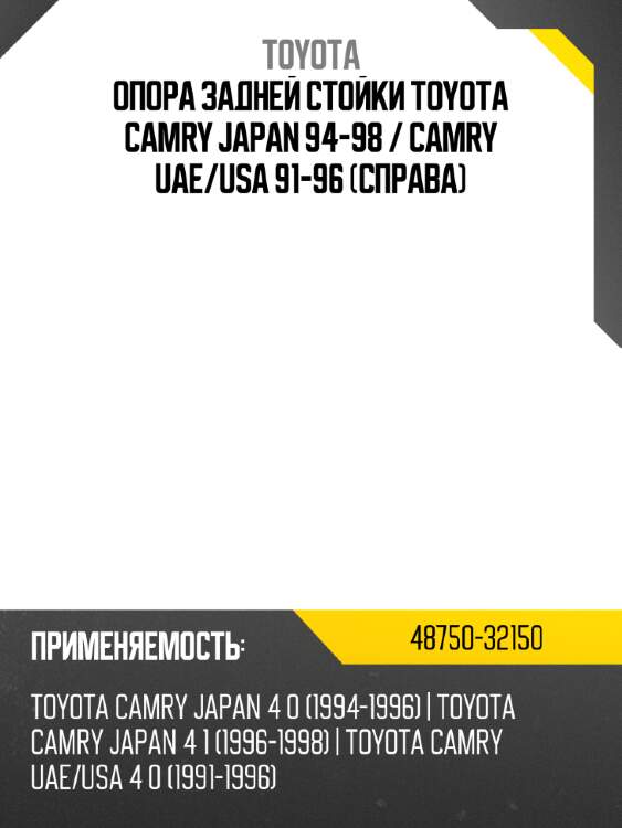 Опора задней стойки Toyota Camry Japan 94-98  TOYOTA 48750-32150