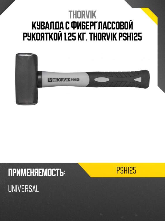 Кувалда с фиберглассовой рукояткой 1.25 кг. thorvik psh125
