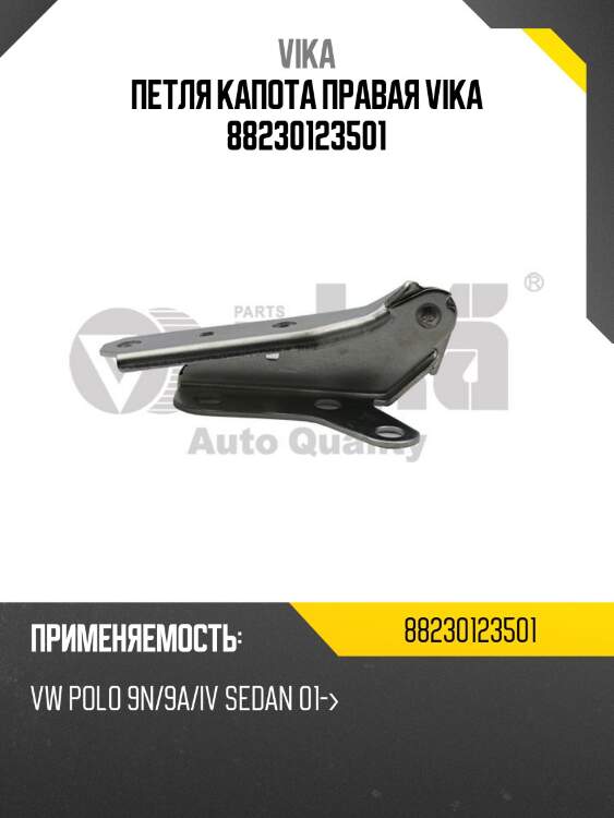 Петля капота правая vika 88230123501