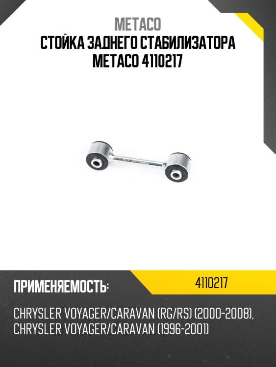 Стойка заднего стабилизатора metaco 4110217