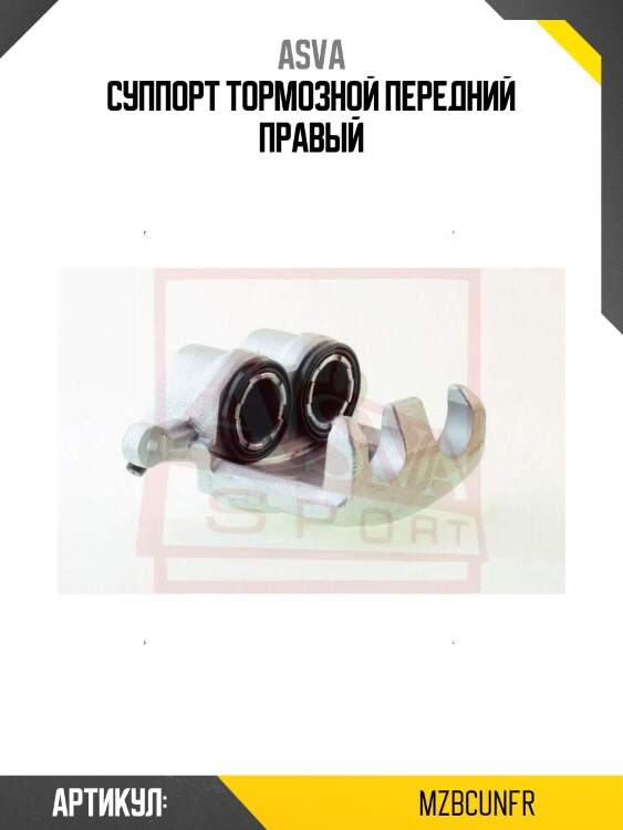 Суппорт тормозной передний правый