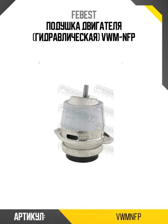 Подушка двигателя (гидравлическая) vwm-nfp