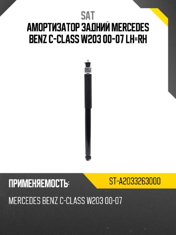 Амортизатор задний mercedes benz c-class w203 00-07 lh-rh sat st-a2033263000