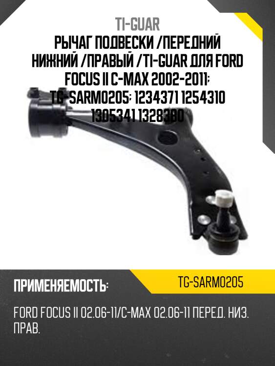 Рычаг подвески /передний нижний /правый /ti-guar для ford focus ii c-max 2002-2011  tg-sarm0205  1234371 1254310 1305341 1328380