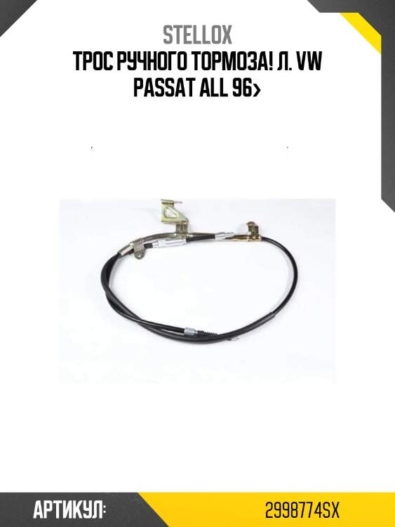 Трос ручного тормоза! л.\ vw passat all 96>