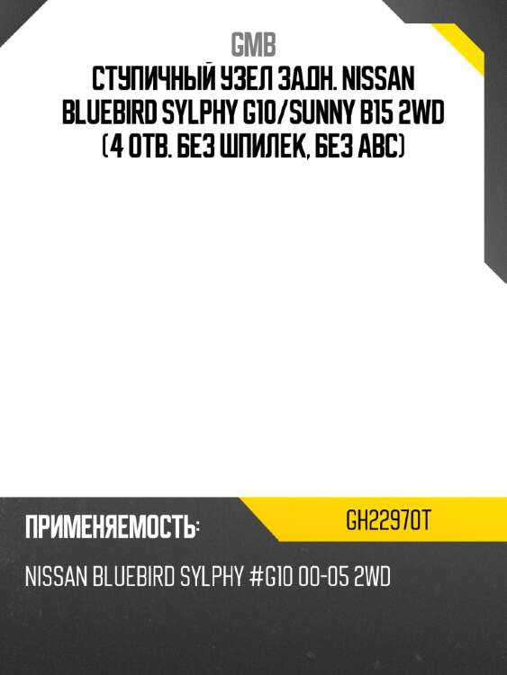 Ступичный узел задн. nissan bluebird sylphy g10 gmb gh22970t
