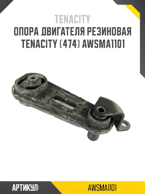 Опора двигателя резиновая tenacity (474) awsma1101