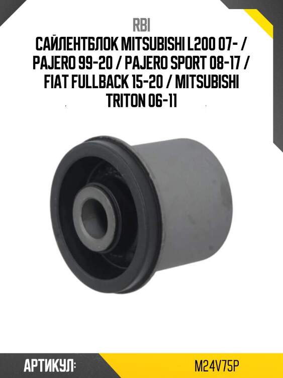 Сайлентблок mitsubishi l200 07- / pajero 99-20 / pajero sport 08-17 / fiat fullback 15-20 / mitsubishi triton 06-11