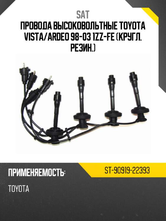 Провода высоковольтные toyota vista sat st-90919-22393