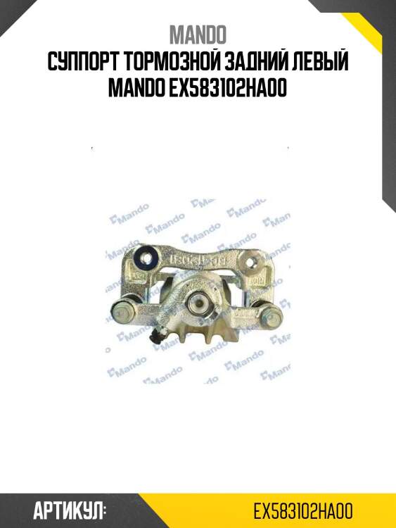 Суппорт тормозной задний левый mando ex583102ha00