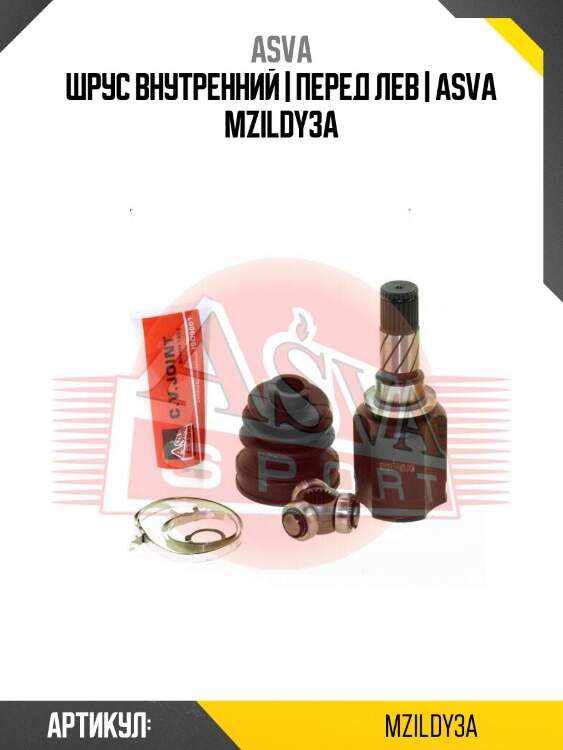 Шрус внутренний | перед лев | asva mzildy3a