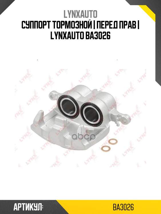 Суппорт тормозной | перед прав | lynxauto ba3026