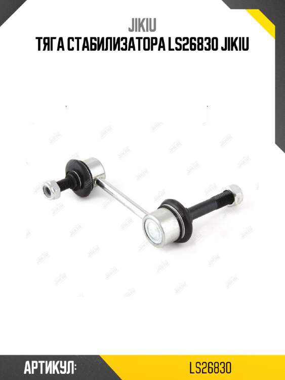 Тяга стабилизатора ls26830 jikiu