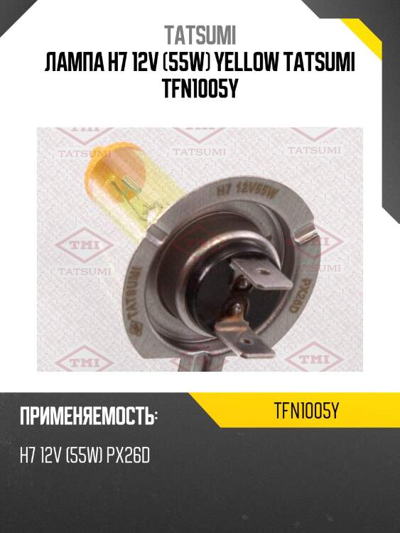 Лампа h7 12v (55w) yellow tatsumi tfn1005y