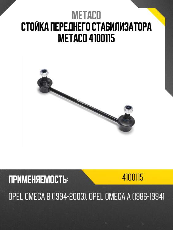 Стойка переднего стабилизатора metaco 4100115