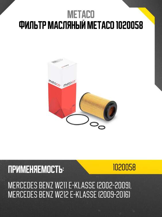 Фильтр масляный metaco 1020058