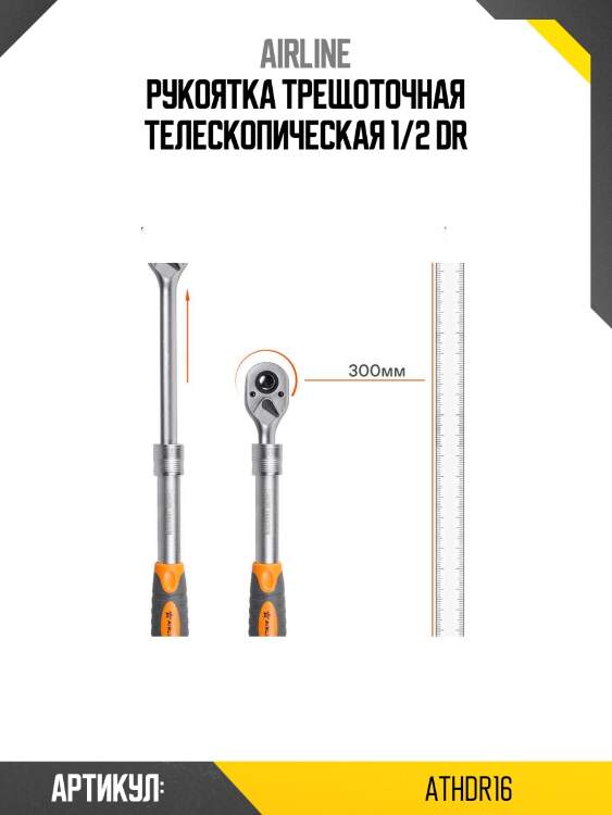 Рукоятка трещоточная телескопическая 1/2 dr