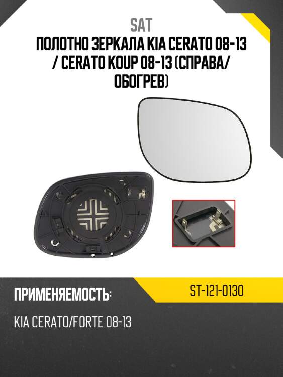 Полотно зеркала kia cerato 08-13  sat st-121-0130