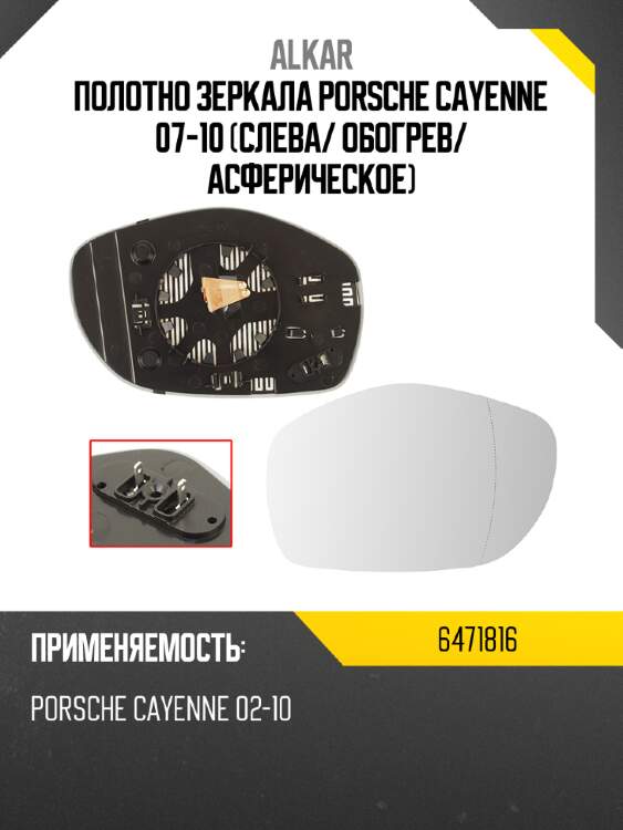 Alkar полотно зеркала porsche cayenne 07-10 слева 6471816