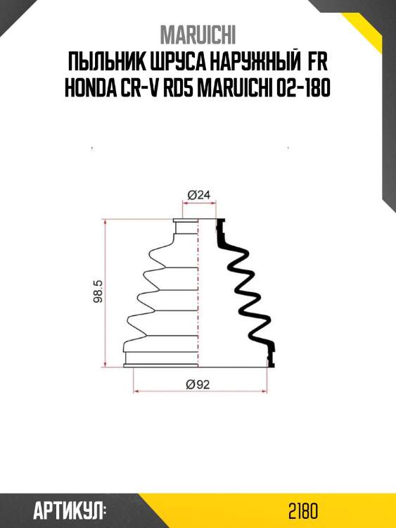 Пыльник шруса наружный  fr honda cr-v rd5 maruichi 02-180