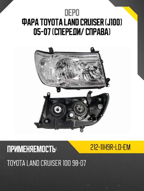 Depo фара toyota land cruiser j100 05-07 спереди 21211h9rldem