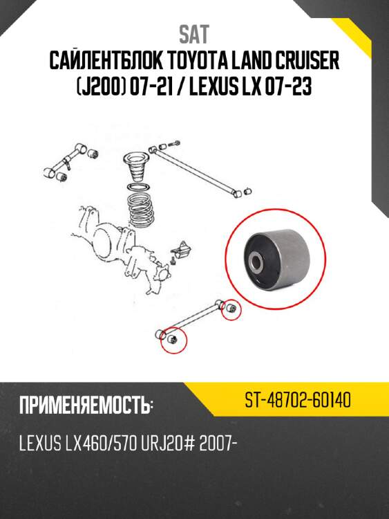 Сайлентблок toyota land cruiser j200 07-21  sat st-48702-60140