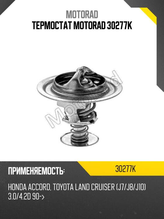Термостат motorad 30277k