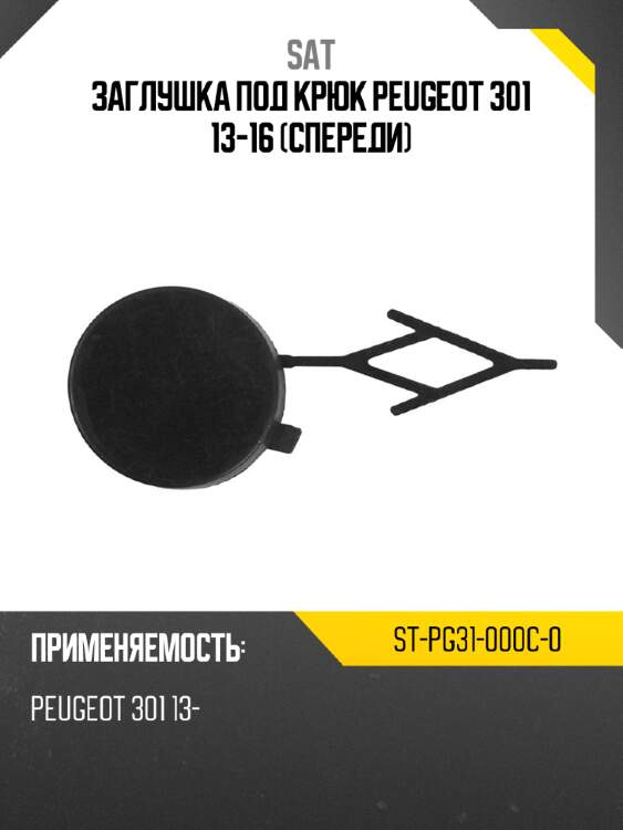 Заглушка под крюк peugeot 301 13-16 спереди sat st-pg31-000c-0