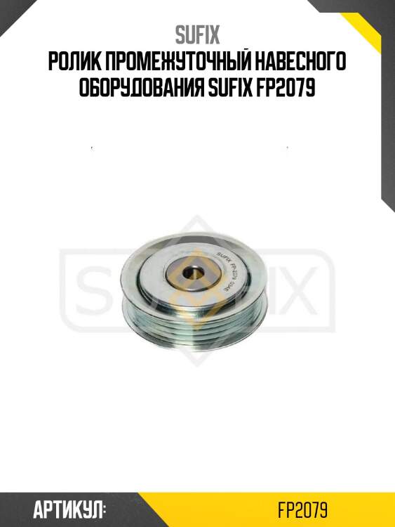 Ролик промежуточный навесного оборудования sufix fp2079