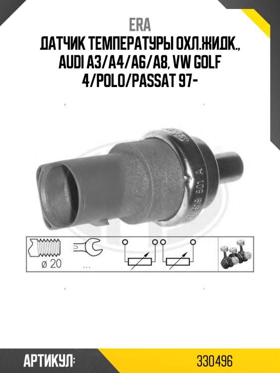 Датчик температуры ож audi/vw 96-05 330496 era