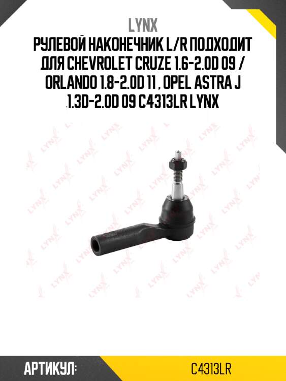 Рулевой наконечник l/r подходит для chevrolet cruze 1.6-2.0d 09 / orlando 1.8-2.0d 11 , opel astra j 1.3d-2.0d 09 c4313lr lynx