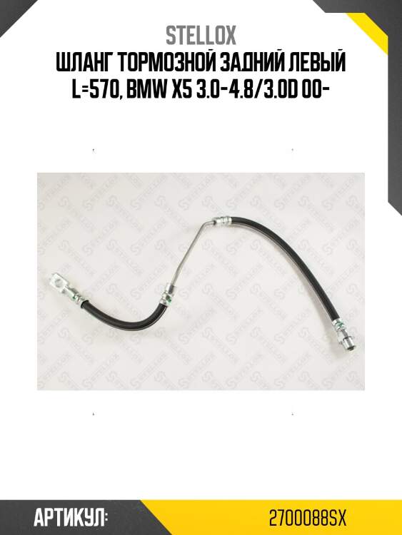 Шланг тормозной задний левый l=570, bmw x5 3.0-4.8/3.0d 00-