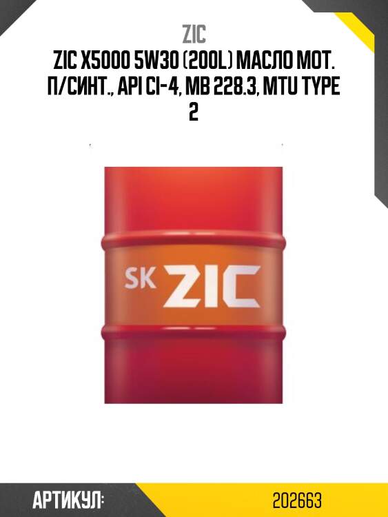 Zic x5000 5w30 (200l) масло мот. п/синт., api ci-4, mb 228.3, mtu type 2