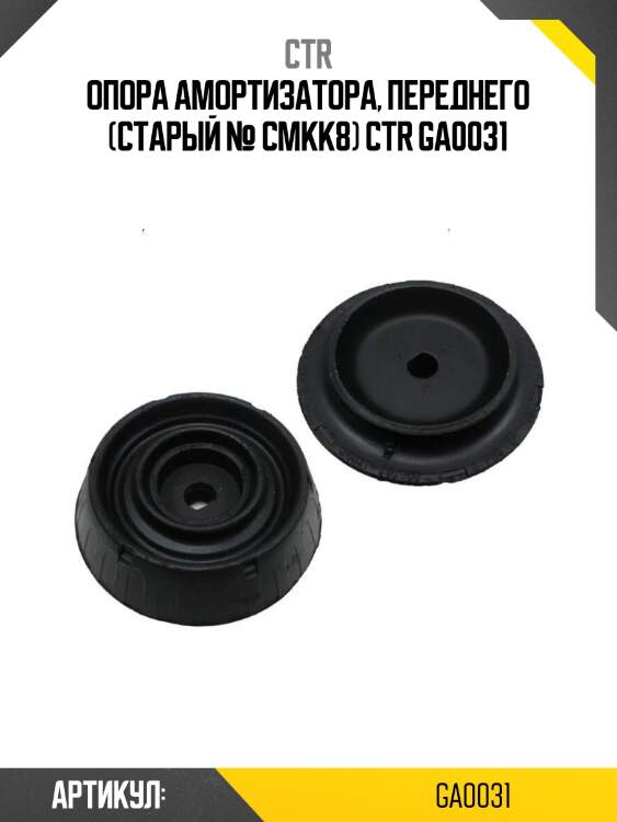Опора амортизатора, переднего (старый № cmkk8) ctr ga0031