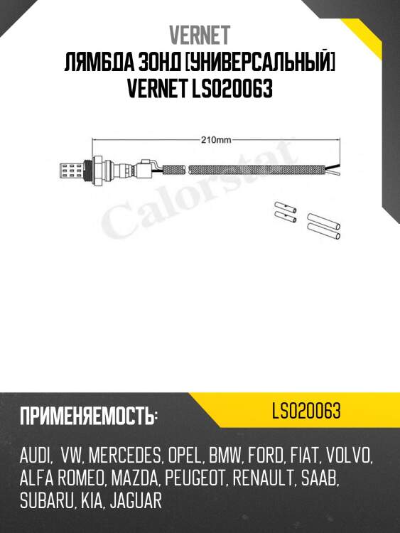 Лямбда зонд [универсальный] vernet ls020063