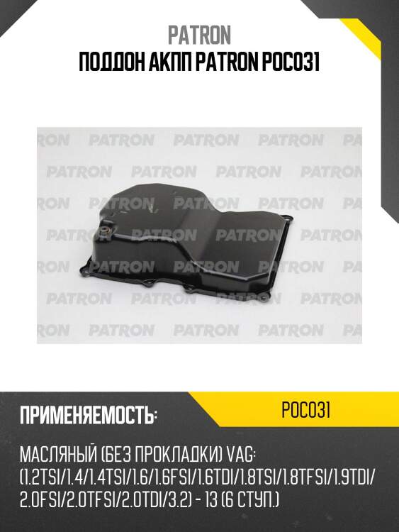 Поддон акпп patron poc031