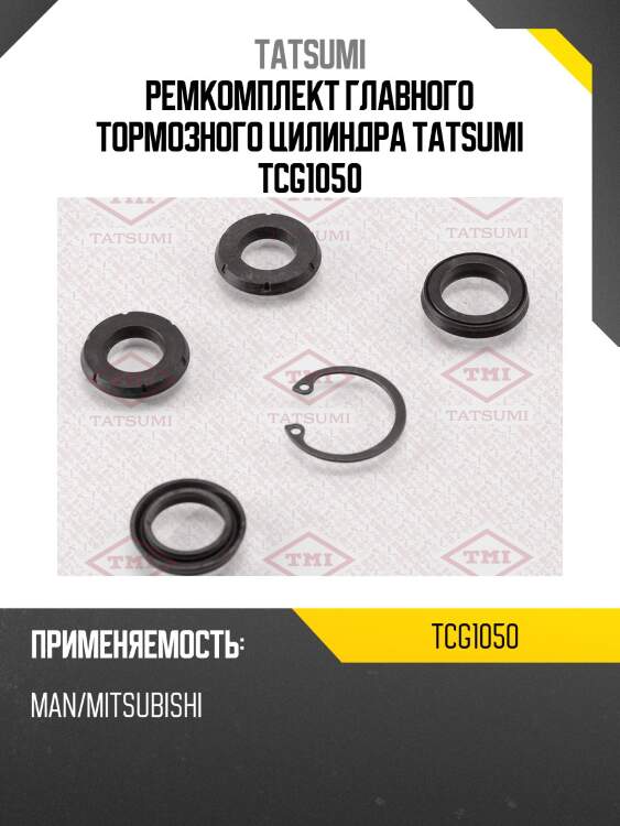 Ремкомплект главного тормозного цилиндра tatsumi tcg1050