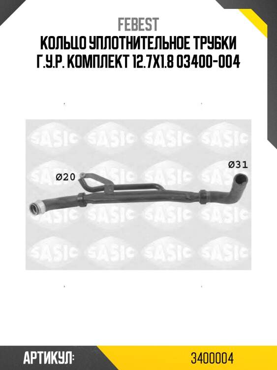 Кольцо уплотнительное трубки г.у.р. комплект 12.7x1.8 03400-004
