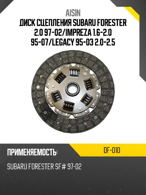 Aisin диск сцепления subaru forester 2.0 97-02 df010