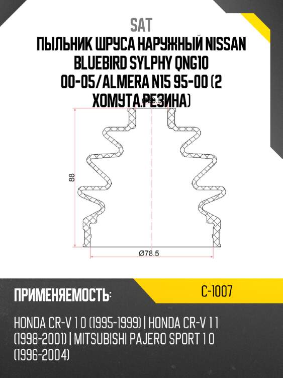 Пыльник шруса наружный nissan bluebird sylphy qng10 00-05 sat c-1007
