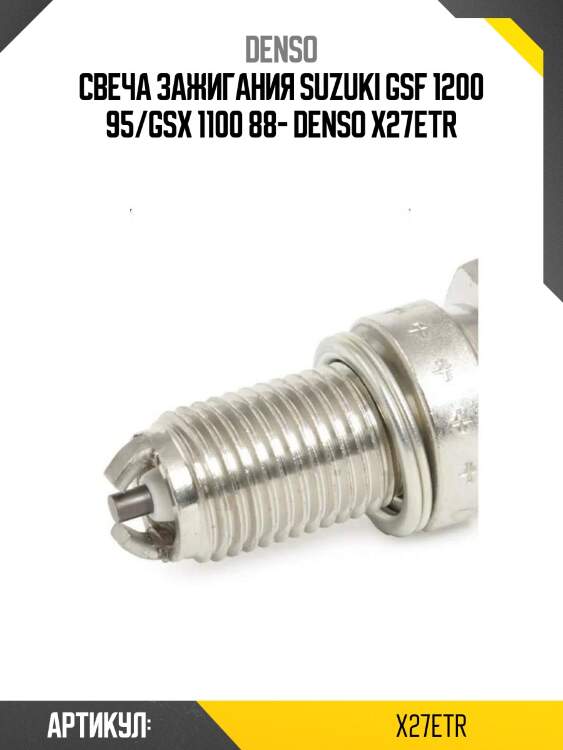 Свеча зажигания suzuki gsf 1200 95/gsx 1100 88- denso x27etr